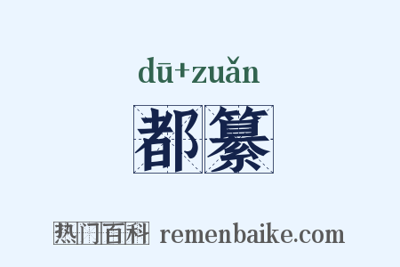 都纂是什么意思的图片